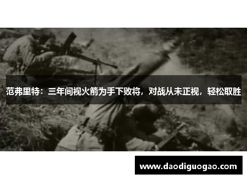 范弗里特：三年间视火箭为手下败将，对战从未正视，轻松取胜