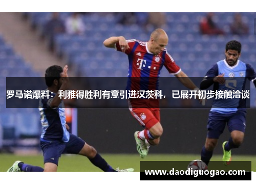 罗马诺爆料：利雅得胜利有意引进汉茨科，已展开初步接触洽谈