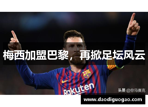 梅西加盟巴黎，再掀足坛风云