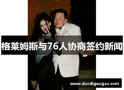 格莱姆斯与76人协商签约新闻