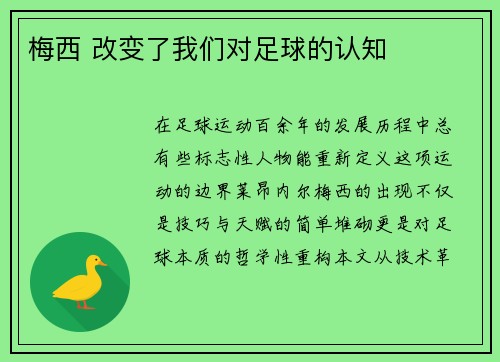 梅西 改变了我们对足球的认知