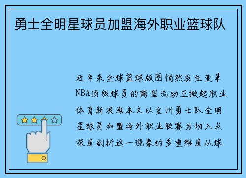勇士全明星球员加盟海外职业篮球队