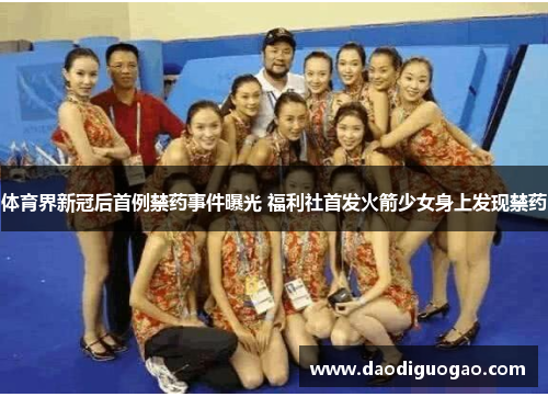 体育界新冠后首例禁药事件曝光 福利社首发火箭少女身上发现禁药