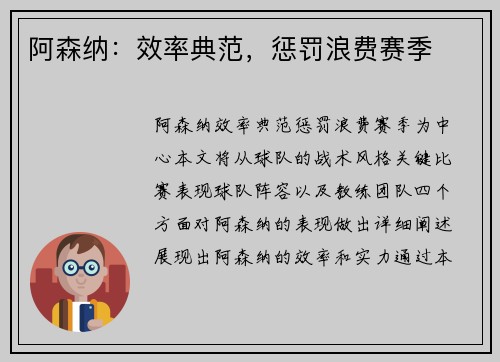 阿森纳：效率典范，惩罚浪费赛季